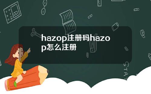hazop注册码hazop怎么注册