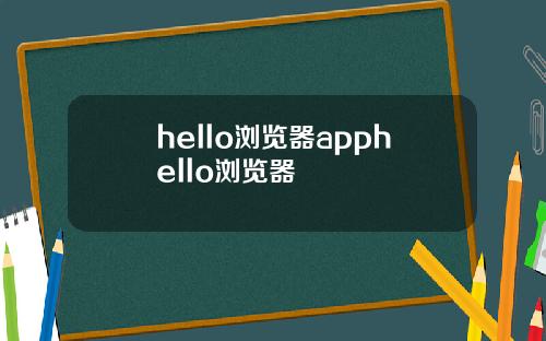 hello浏览器apphello浏览器