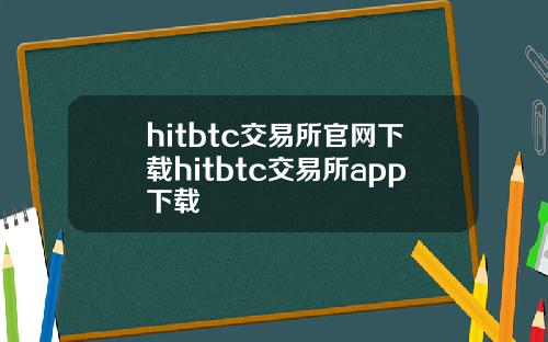 hitbtc交易所官网下载hitbtc交易所app下载