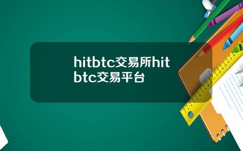 hitbtc交易所hitbtc交易平台
