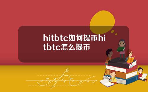 hitbtc如何提币hitbtc怎么提币
