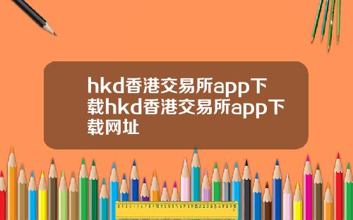 hkd香港交易所app下载hkd香港交易所app下载网址