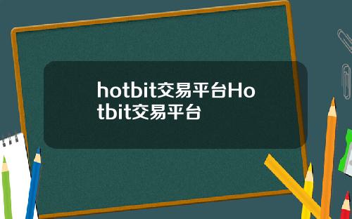 hotbit交易平台Hotbit交易平台