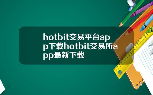 hotbit交易平台app下载hotbit交易所app最新下载