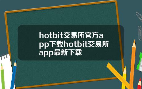 hotbit交易所官方app下载hotbit交易所app最新下载