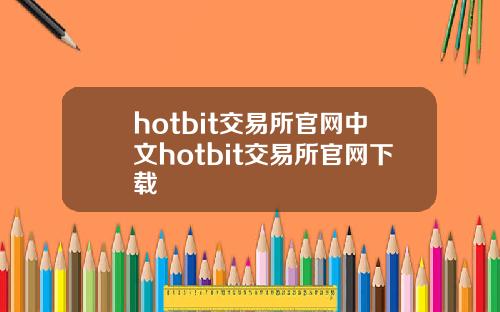 hotbit交易所官网中文hotbit交易所官网下载