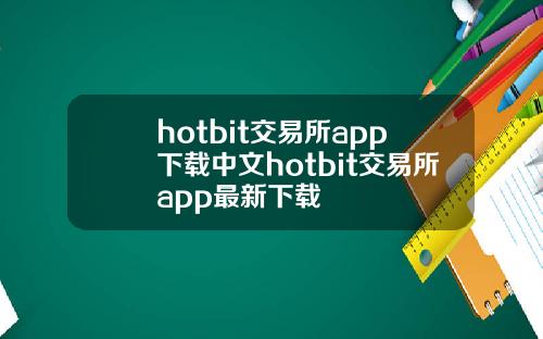hotbit交易所app下载中文hotbit交易所app最新下载