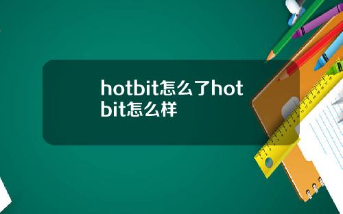 hotbit怎么了hotbit怎么样