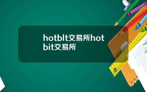 hotblt交易所hotbit交易所