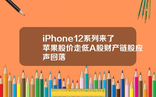 iPhone12系列来了苹果股价走低A股财产链股应声回落