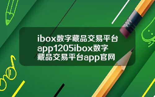 ibox数字藏品交易平台app1205ibox数字藏品交易平台app官网