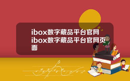 ibox数字藏品平台官网ibox数字藏品平台官网页面