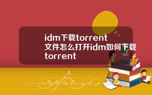 idm下载torrent文件怎么打开idm如何下载torrent