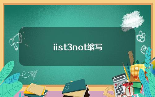 iist3not缩写