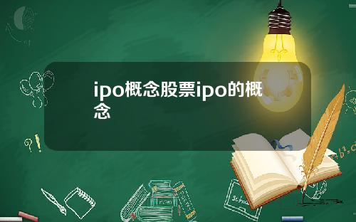 ipo概念股票ipo的概念