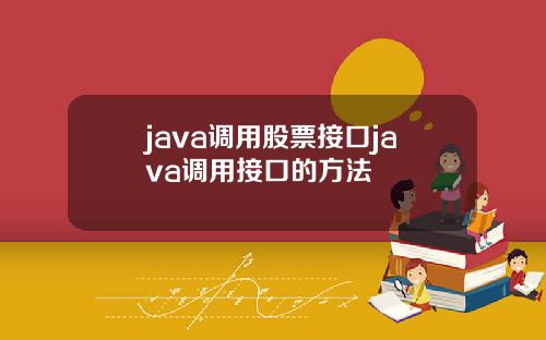 java调用股票接口java调用接口的方法