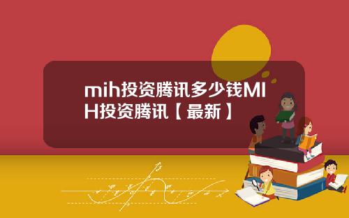mih投资腾讯多少钱MIH投资腾讯【最新】