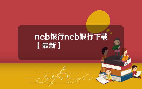 ncb银行ncb银行下载【最新】