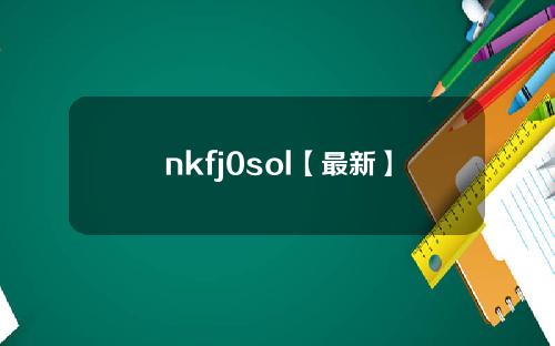 nkfj0sol【最新】