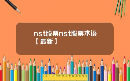nst股票nst股票术语【最新】