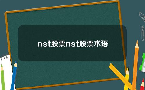 nst股票nst股票术语