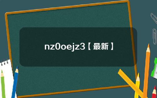 nz0oejz3【最新】