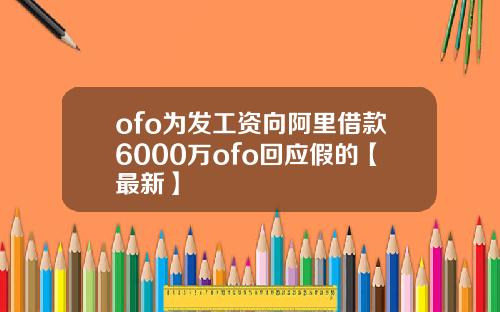 ofo为发工资向阿里借款6000万ofo回应假的【最新】