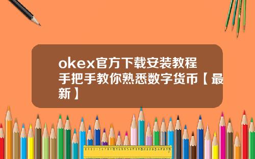 okex官方下载安装教程手把手教你熟悉数字货币【最新】