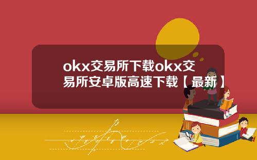 okx交易所下载okx交易所安卓版高速下载【最新】