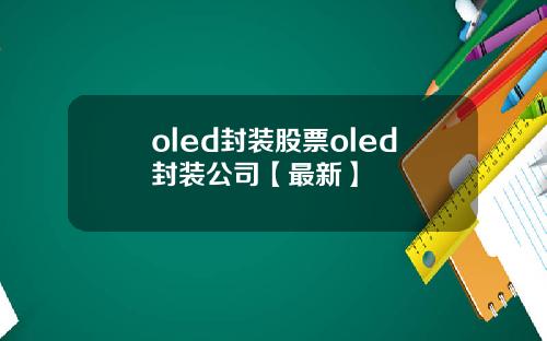 oled封装股票oled封装公司【最新】