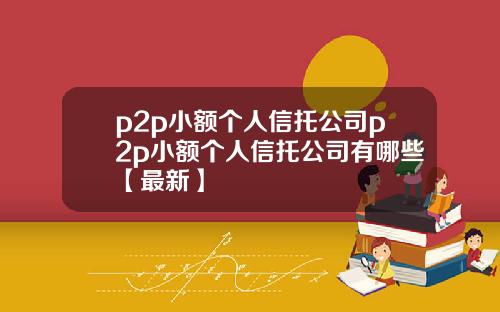 p2p小额个人信托公司p2p小额个人信托公司有哪些【最新】