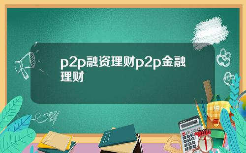p2p融资理财p2p金融理财