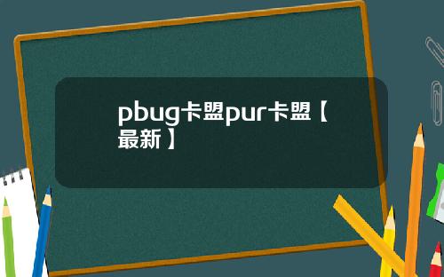 pbug卡盟pur卡盟【最新】