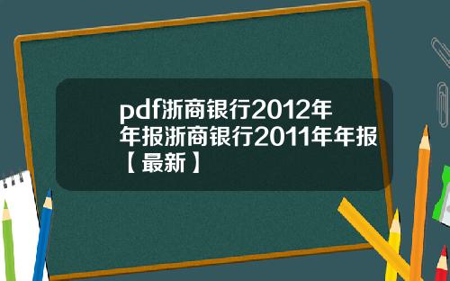 pdf浙商银行2012年年报浙商银行2011年年报【最新】