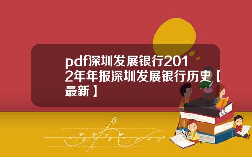 pdf深圳发展银行2012年年报深圳发展银行历史【最新】