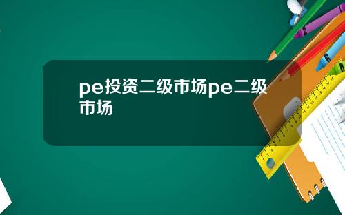 pe投资二级市场pe二级市场