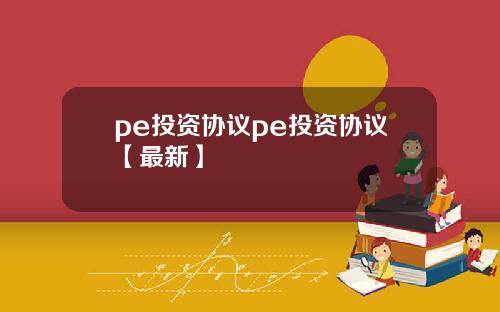 pe投资协议pe投资协议【最新】