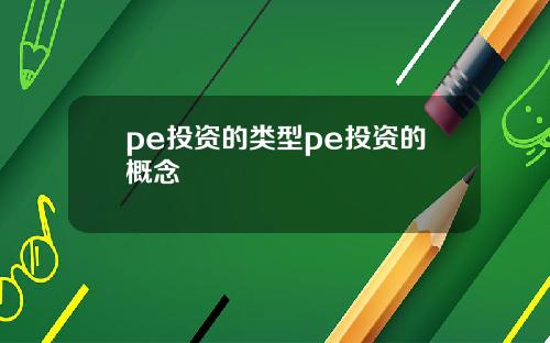 pe投资的类型pe投资的概念