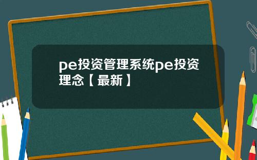 pe投资管理系统pe投资理念【最新】