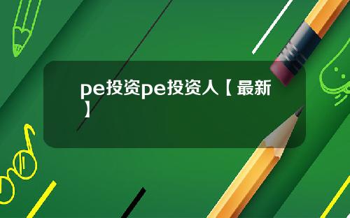 pe投资pe投资人【最新】