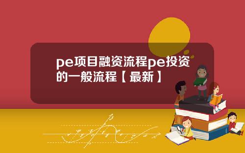pe项目融资流程pe投资的一般流程【最新】