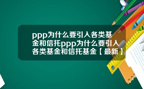 ppp为什么要引入各类基金和信托ppp为什么要引入各类基金和信托基金【最新】