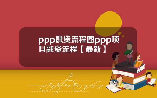 ppp融资流程图ppp项目融资流程【最新】