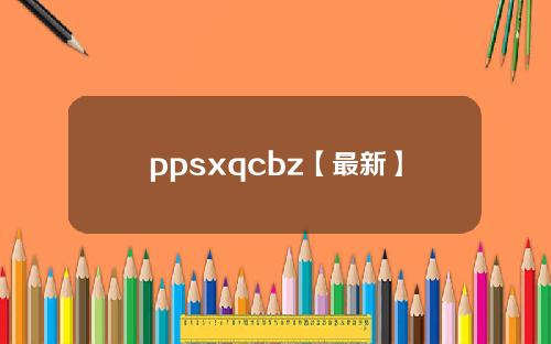 ppsxqcbz【最新】