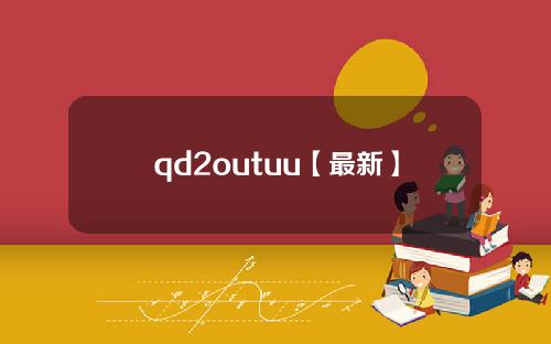 qd2outuu【最新】