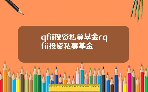 qfii投资私募基金rqfii投资私募基金