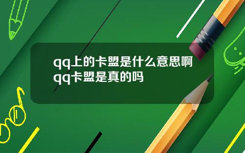 qq上的卡盟是什么意思啊qq卡盟是真的吗