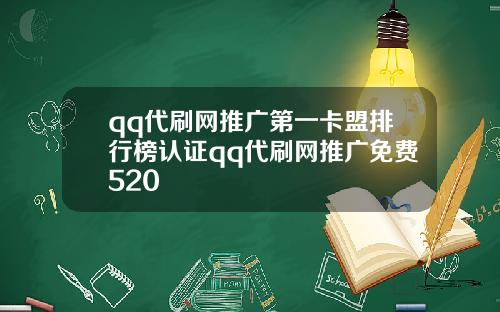 qq代刷网推广第一卡盟排行榜认证qq代刷网推广免费520
