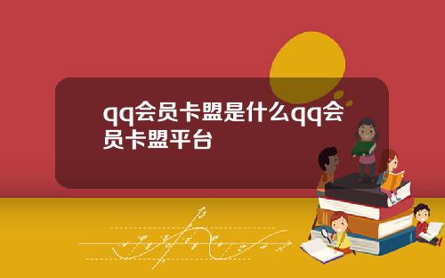 qq会员卡盟是什么qq会员卡盟平台