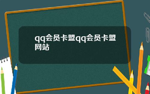 qq会员卡盟qq会员卡盟网站